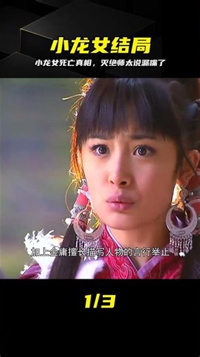 小龍女真正死因？金庸借滅絕師太太道破，結局太扎心 #小龙女，金庸，神雕侠侣，灭绝师太，真相，结局