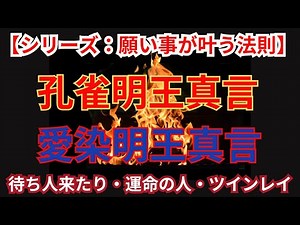 【シリーズ：あらゆる願い事が叶う法則】超最強真言の組合せ（孔雀明王真言・愛染明王真言）| 「ヒントやコツ、ポイント」は、陰陽五行、真言の波動（気）、「気」（プラーナ）・「チャクラ」…