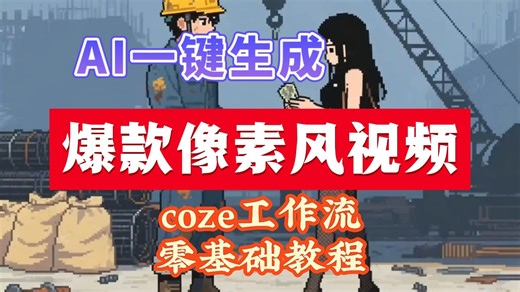 【保姆级教程】智能体Coze工作流一键生成爆款像素风短视频！工作流全流程保姆级教学 ！2分钟一键生成，无人工干预，零基础小白保姆级教程！！！