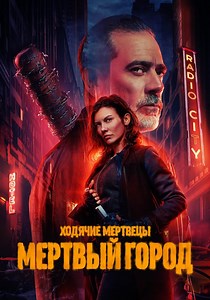 Ходячие мертвецы: Мертвый город - смотреть сериал онлайн