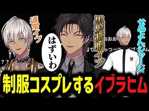 【新衣装】制服コスプレをするイブラヒム【イブラヒム/切り抜き/にじさんじ】