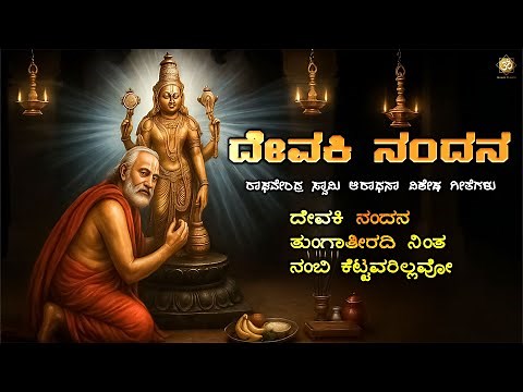 Devaki Nandana – Raghavendra Swamy Kannada Devotional | Sri Guru Rayaru Bhakti Geethe | Mantralaya
