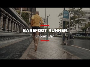 Barefoot Runner นักวิ่งเท้าเปล่า
