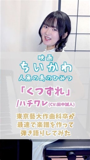 くつずれ｜映画ちいかわ 人魚の島のひみつ OP／ハチワレ(CV.田中誠人)【東京藝大作曲科卒が最速で楽譜を作ってピアノ弾き語りしてみた】#Shorts