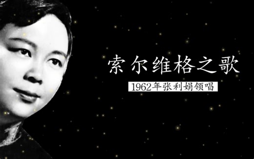 1962年张利娟领唱《索尔维格之歌》（无伴奏合唱；格里格作曲；中央乐团合唱队伴唱；严良堃指挥）