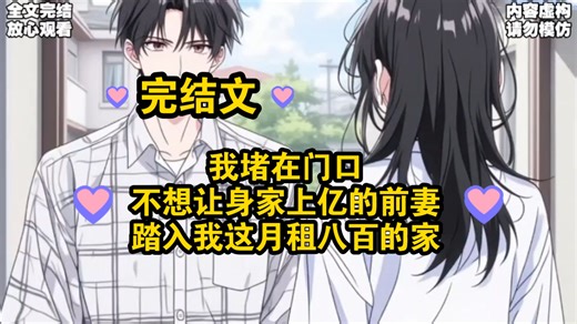 【完结文】我堵在门口，不想让身家上亿的前妻，踏入我这月租八百的家