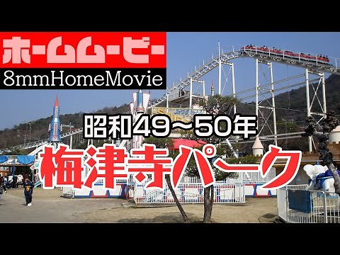 今はない梅津寺パーク（松山市）8mmテレシネ