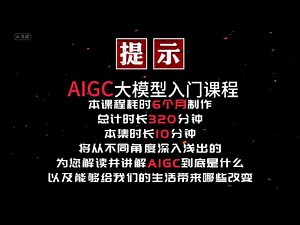 《ai 大模型 aigc 入门教程》爆肝6个月aigc入门课程建议码住收藏