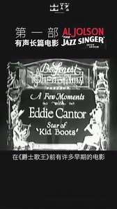 历史上第一部真正意义上的有声长篇电影，叫爵士歌王！