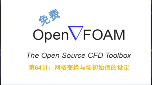 【openFOAM教程】第64讲：网格变换与场初始值的设定