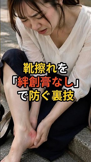 靴擦れの対処法、絆創膏がなくても大丈夫。 【楽曲提供：箕輪レコーズ】 #雑学 #ライフハック #医療