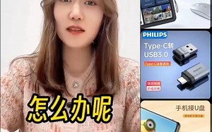 56_飞利浦typec转usb接口otg转接头手机U盘转换器适用苹果电脑mac#上热门 #好物推荐__ #数码科技 #转换头#飞利浦转换头