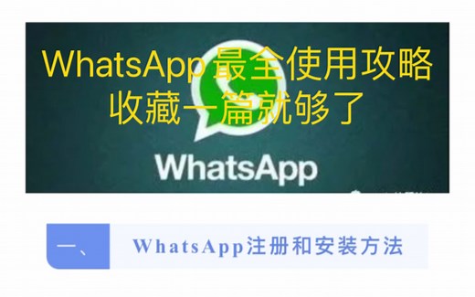 WhatsApp使用最全攻略，收藏一篇就够了