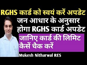 #RGHS_CARD_Update जन आधार से स्वयं RGHS कार्ड अपडेट कैसें करें,कार्ड की लिमिट कैसें चैक करें