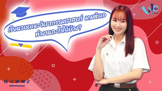 4.1K views · 142 reactions | เรียนจบคณะวิศวกรรมศาสตร์ ม.มหิดล เป็นได้มากกว่าวิศวกร สร้างตึก สร้างถนน 👷‍♀️ วันนี้พี่ฝน ธัญลักษณ์ รุ่นพี่จากสาขาวิชาวิศวกรรมชีวการแพทย์ (หลักสูตรนานาชาติ) จะมาเล่าให้ฟังว่าทั้ง 9 หลักสูตรของคณะ ถ้าเรียนจบแล้วจะสามารถทำงานอะไรได้อีกบ้าง? #เรียนจบคณะนี้ทำงานอะไรได้บ้าง #WeMahidol #Mahidol #คณะวิศวกรรมศาสตร์มหิดล #คณะวิศวกรรมศาสตร์ #MUEG #MahidolUniversity #Wisdomoftheland #ความรู้ทำให้ทุกอย่างเป็นไปได้ #มหิดลปัญญาของแผ่นดิน | We Mahidol | Facebook