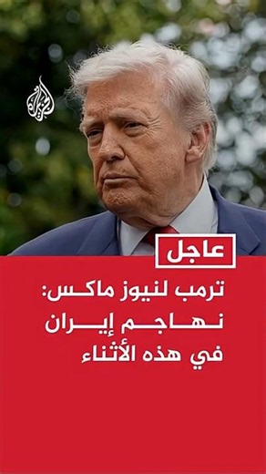 Trump to Newsmax: We Are Attacking Iran Right Now