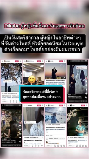 ในวันสตรีสากาล ผู้หญิงในอาชีพต่างๆ ที่ จีนต่างโพสต์ หัวข้อยอดนิยมใน Douyin ด้วยคำว่า.. “请赐予我 像迪丽热巴一样迎难而上的勇气“ [โปรดประทานความกล้าหาญให้ฉันสามารถเผชิญกับความ ท้าทายเหมือน “ตี๋ลี่เร่อปา