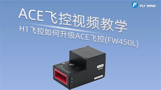 FW450L的H1飞控如何升级ACE飞控？视频教学来啦