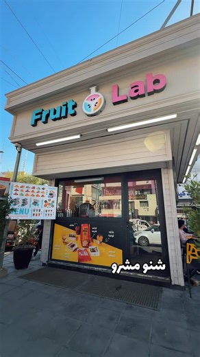 ‎Fruit Lab - فروت لاب‎ on Instagram‎: "بـفروت لاب كل واحد عنده مشروبه المفضل 🥤🤍 شاركنا إنت هم، شنو المشروب الي يحبه گلبك ؟ زورونا في احد فروعنا: 📍العامرية - العمل الشعبي - مقابل مطعم 360 📍الكراده- شارع الصناعة - مقابل الجامعة التكنلوجيا السعادة توصلكم على تطبيق طلبات و توترز 🍊📳 والتوصيل كرخ و رصافة 🛵 #يوصلك_ثلج #خلينا_السعادة_بكوب #العامرية #سعادة #انتعاش #اكسبلور #بغداد #منعش #فريش⁩⁩⁩⁩⁩⁩⁩⁩⁩"‎