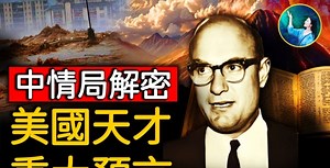 【未解之謎】CIA禁書（上）揭祕文明的開啟與終結 | 史前大洪水 | 扶搖 | 托馬斯 | 大紀元