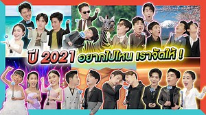เมื่อศิลปิน GMMTV ท้าทายทีม CG กับคอนเทนต์ “ปี 2021 อยากไปไหน?” 🎊 GMMTV Happy New Year 2021 🎊 ENG SUB 👉 youtu.be/B_v00g282TA | GMMTV