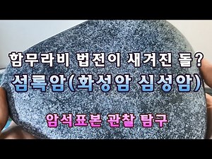 섬록암(화성암, 심성암) 암석표본 천연원석 관찰 탐구. 함무라비 법전이 새겨진 돌? Diorite 디오라이트