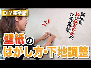 プロ直伝！壁紙の剥がし方と下地調整の基本【DIY完全版】