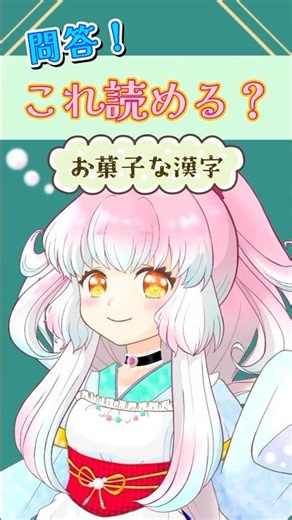 【クイズ】これ、読める？⑥【お菓子な漢字】 #vtuber #漢字の読み方 #和菓子