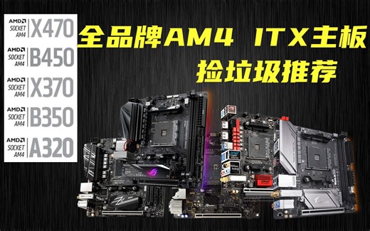【捡垃圾】全品牌全型号AMD AM4 ITX主板捡垃圾推荐1（X370、B350、X470、B450、A320)
