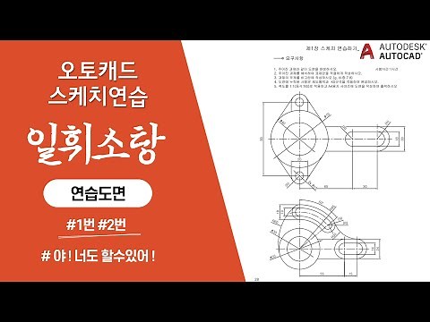 [오토캐드(Autocad)] 연습도면 1~2 스케치연습 (CAD 기초강의, 강좌)