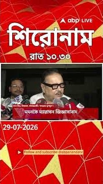 ABP Ananda Headlines : 10:30 PM Headlines : এবিপি আনন্দ হেডলাইনস : 29 JULY 2026 : ABP Ananda Live