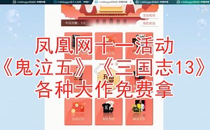 凤凰网十一活动《鬼泣五》《三国志13》各种大作外加实体奖品免费拿
