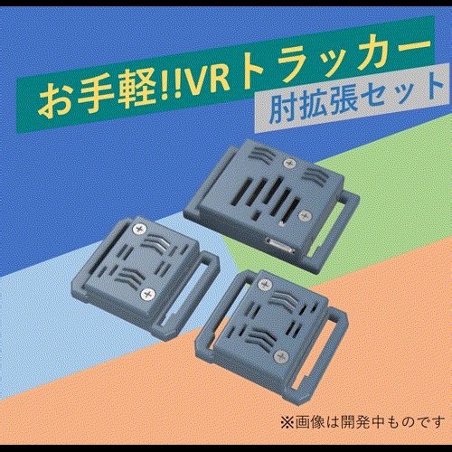 🔸[VRChat向け フルトラ] ぽてとら 肘拡張トラッカー「ぽてとらEL」by potesuto (ハードウェア・ガジェット)説明書 (.pdf)：0円やわらかシリコンケーブル(1本)：400円ぽてとらELセット：5500円[発売時期未定]ぽてとらEL+セット：7000円🛍️ https://t.co/51Qv1yR4rV