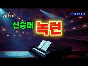 신승태 감성 발라드 트롯｜‘녹턴’ 1시간 반복 재생 #신승태 #녹턴 #한일가왕전 #신승태노래 #트롯명곡 #트롯1시간 #트롯연속듣기 #효도송 #트롯추천 #감성트롯