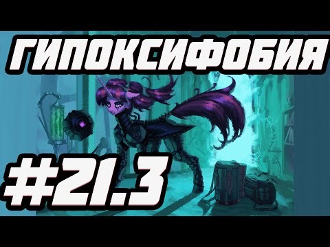 Одиссея моей дружбы [Гипоксифобия] Фанфик по млп! 16+ Часть 21.3