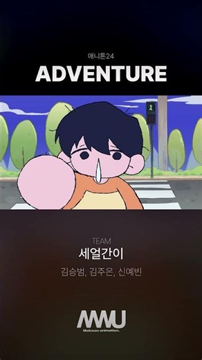 [애니톤24 작품] Adventure | Mokwon Univ. Animated Short Film Anithon24 2026 #animation #shortfilm #애니메이션