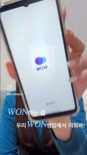 [우리은행 대학생 홍보대사] 20대 대학생인 캠퍼스 우리가 WON 뱅킹을 사용하는 법! #우리은행대학생홍보대사 #우리은행 #캠퍼우리 #캠퍼스우리3기 #스무살우리 #우리won뱅킹