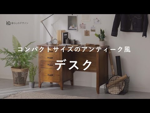 素朴でレトロな雰囲気が魅力のコンパクトなデスク｜暮らしのデザイン