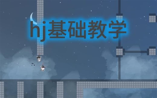 3分钟带你成为hj高手