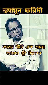 সুবর্ণা মুস্তাফা আমার স্ত্রী ছিলেন। সেটা আমি সবসময় মাথায় রাখি- হুমায়ূন ফরিদী #humayunfaridi#yt