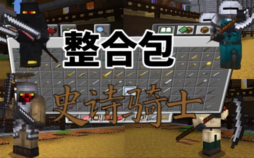 [授权汉化]史诗骑士整合包物品建模好一点兼容性很差