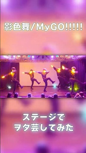 【ステージ映像】MyGO!!!!!『影色舞』#dance #バンドリ #mygo