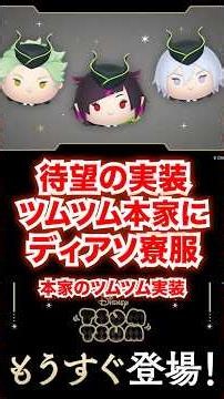 【血涙】待望のディアソムニア寮服ツムが本家にて実装【ツイステ TSUMTSUM】#Shorts#リドル#レオナ#アズール#イデア#マレウス#ディズニー#twst#ツイステ#ツイステッドワンダーランド