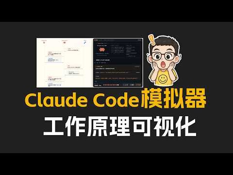 把Claude Code工作流程做成可交互动画，5分钟即可掌握Claude Code工作原理！