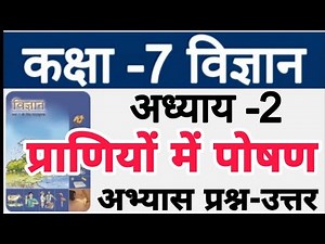 प्राणियों में पोषण | Class 7 science chapter 2 question answer | कक्षा 7 विज्ञान पाठ 2 प्रश्न उत्तर