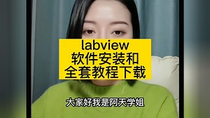 Labview上位机开发零基础快速入门到进阶项目实战视频教程全套_高清1080P在线观看平台_腾讯视频