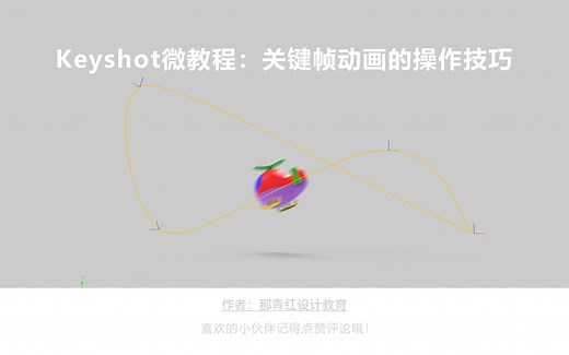 Keyshot微教程-关键帧动画的操作技巧！ #那青红教育#犀牛建模#Keyshot渲染#工业设计#产品设计