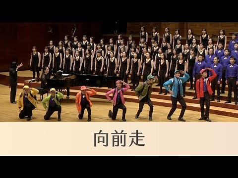 向前走 Go forward（林強詞曲／蔡昱姍編曲）- National Taiwan University Chorus