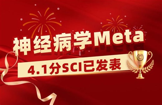 【医学科研1v1指导实录】神经病学Meta分析学员发表4.1分SCI，11个月成功接收！【Meta分析数据提取&临床医学&生信入门&医学SCI发表&统计学】_哔哩哔哩_bilibili