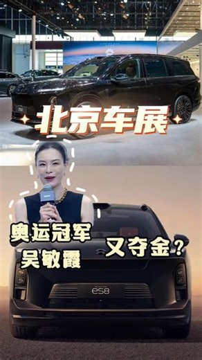 北京车展最大的一枚“金”，被奥运冠军吴敏霞拿下了！这品位，同频共振了~#蔚来 #全新ES8玄金特别版现已上市 #蔚来ES8 #北京车展 #大型SUV